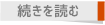 続きを読む